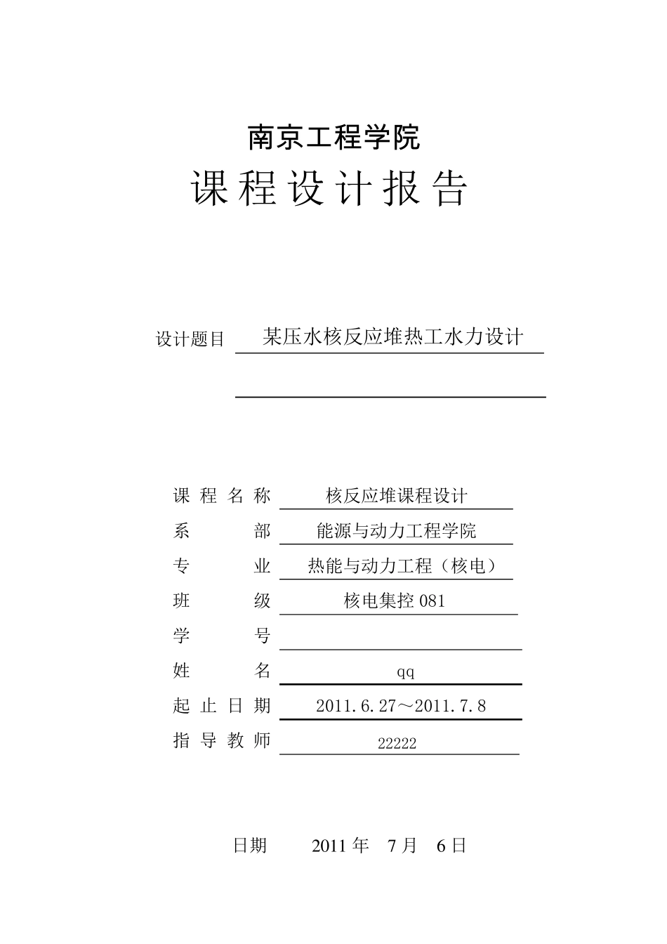 核反应堆热工分析课程设计_第1页