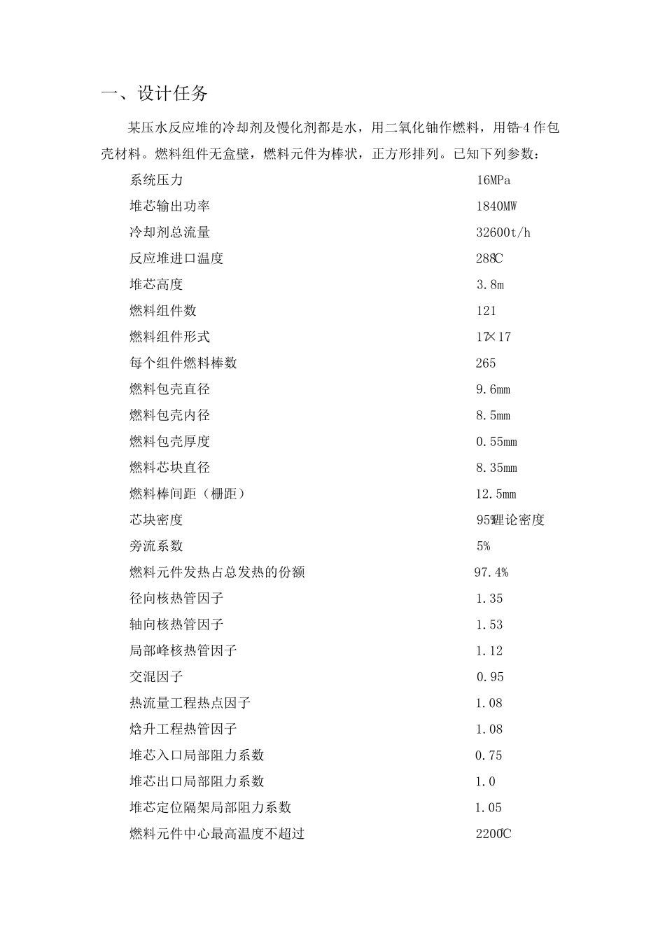 核反应堆热工分析课程设计_第3页