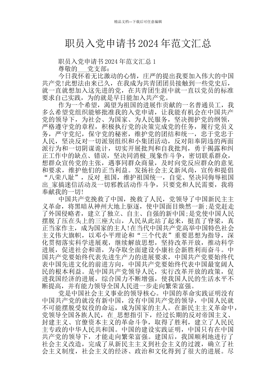 职员入党申请书2024年范文汇总_第1页