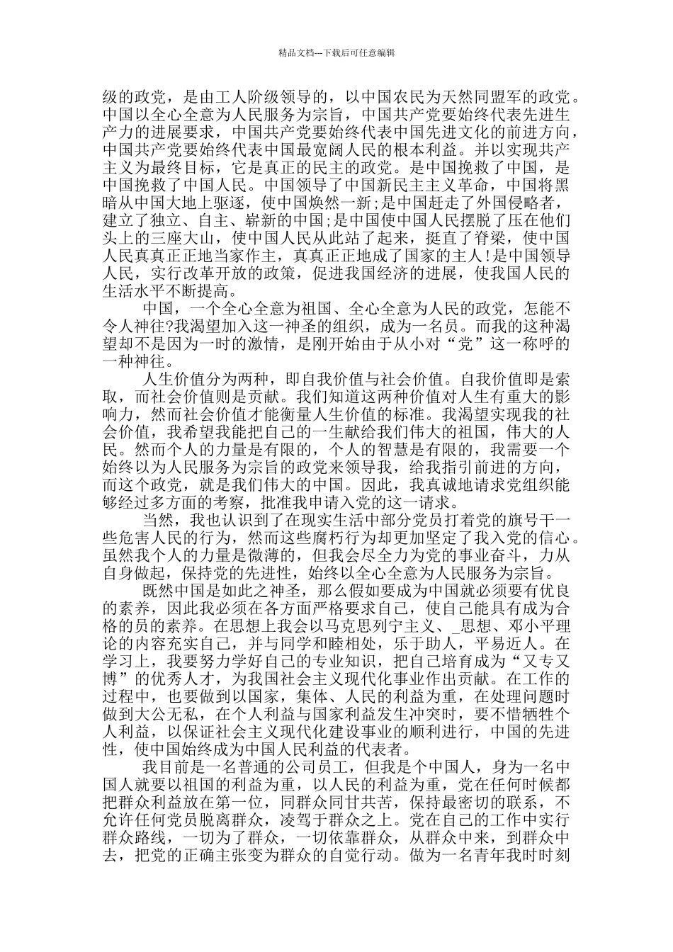 职员入党申请书2024年范文汇总_第3页