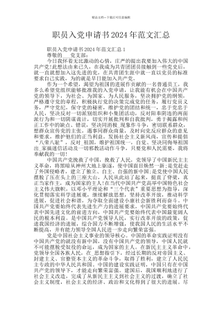 职员入党申请书2024年范文汇总