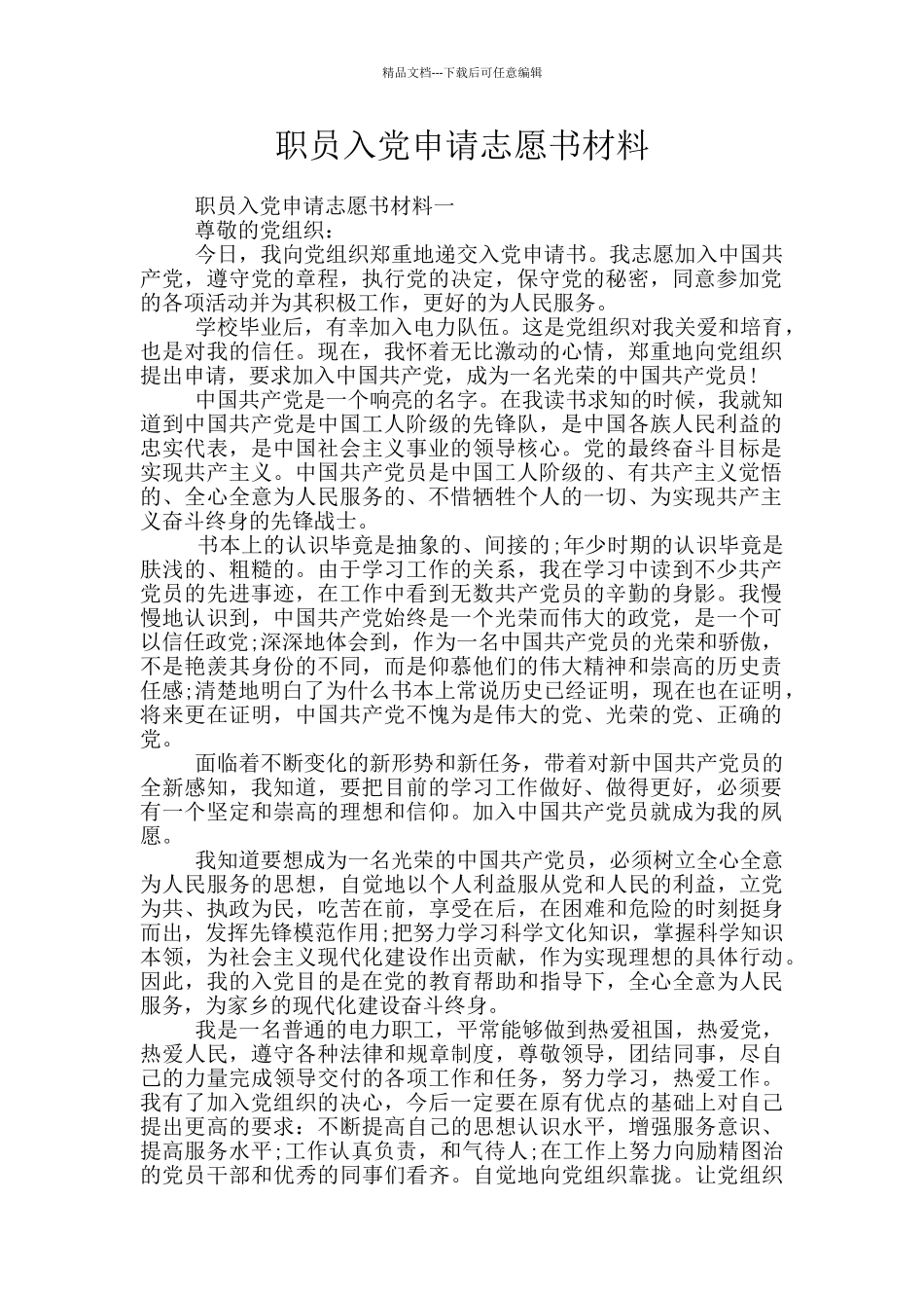 职员入党申请志愿书材料_第1页