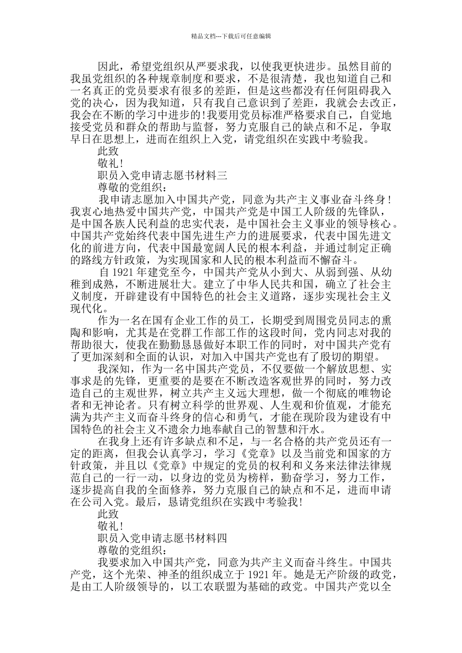 职员入党申请志愿书材料_第3页