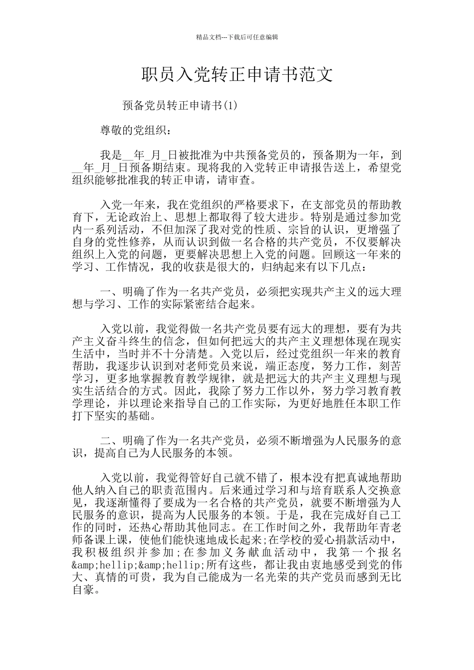 职员入党转正申请书范文_第1页