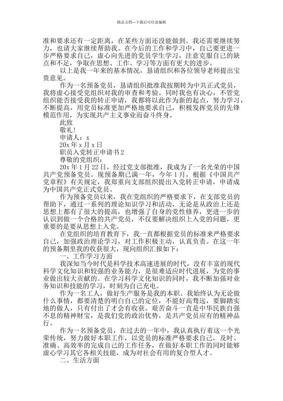 职员入党转正申请书5篇_第2页