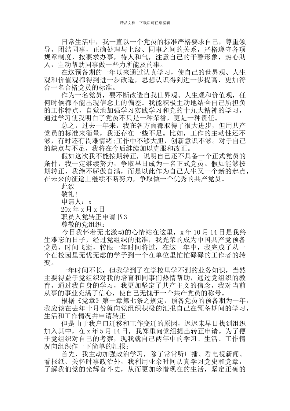 职员入党转正申请书5篇_第3页