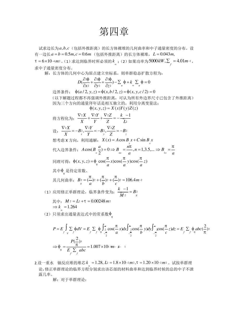 核反应堆物理分析习题答案第四章_第1页