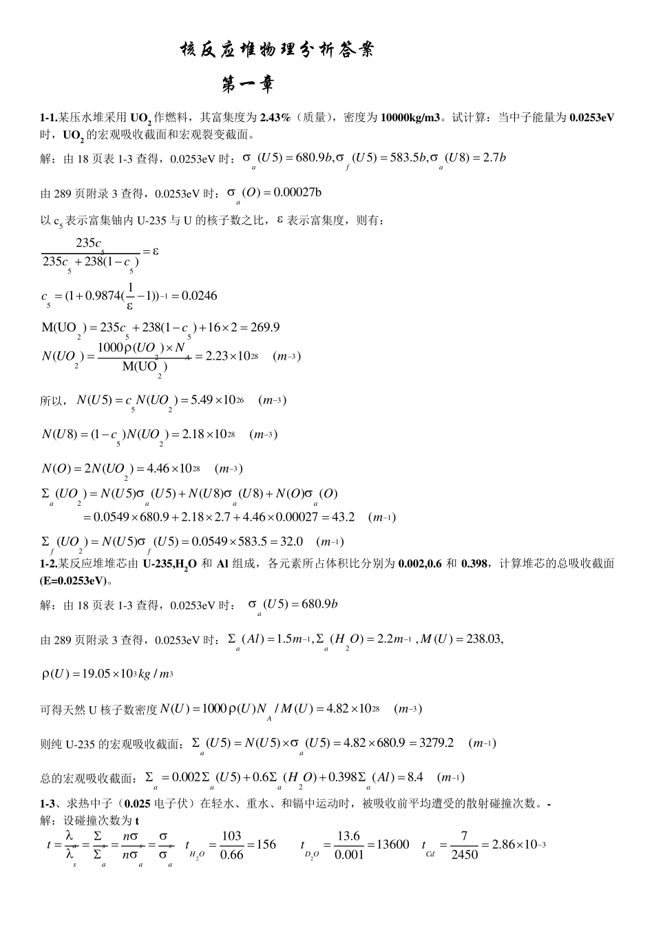 核反应堆物理分析课后习题参考答案_第1页