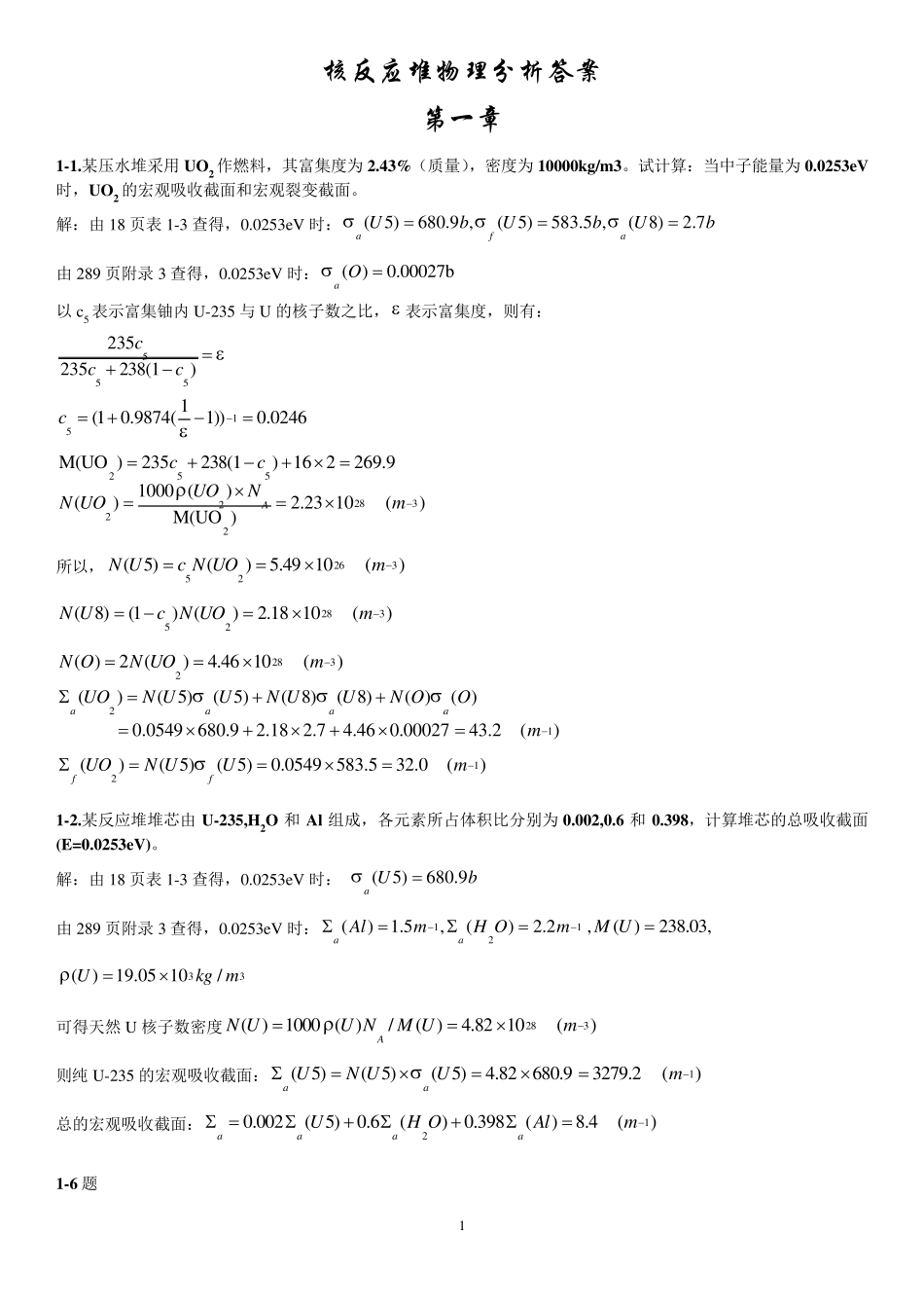 核反应堆物理分析课后答案(更新版)_第1页