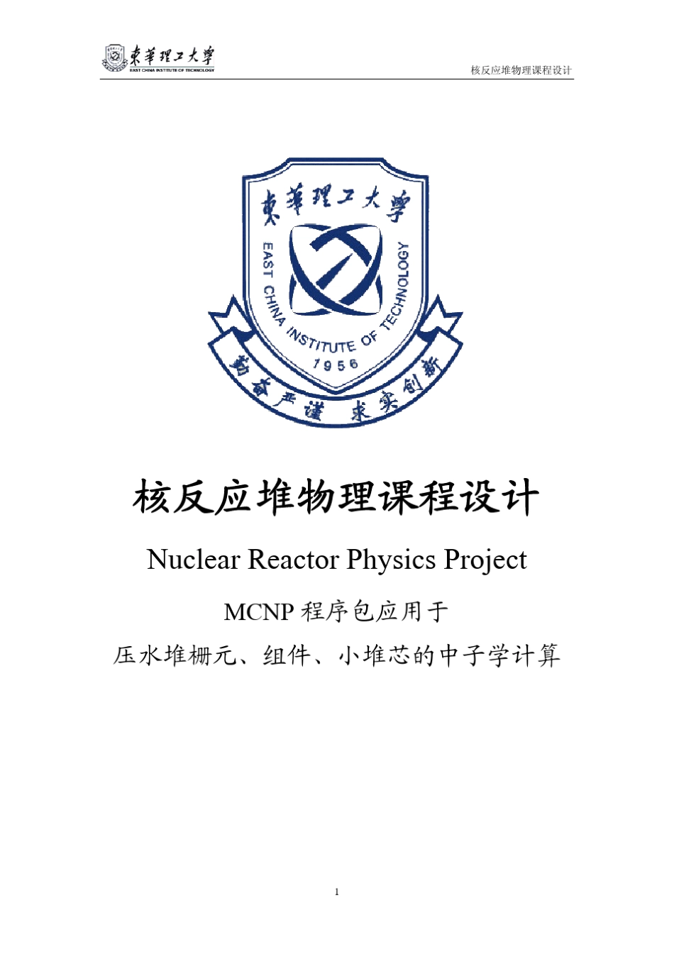 核反应堆物理课程设计_第1页