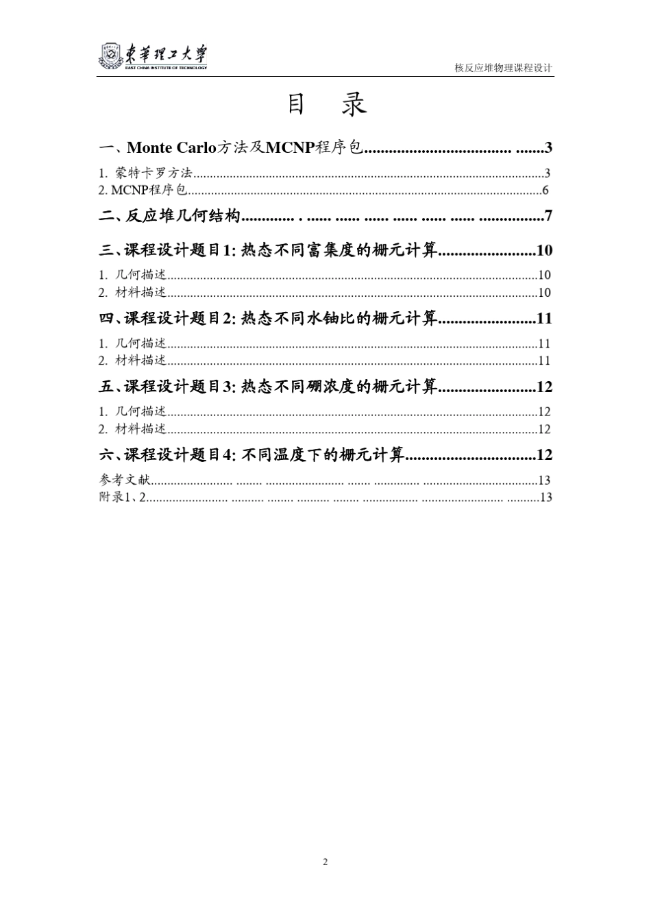 核反应堆物理课程设计_第2页