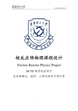 核反应堆物理课程设计