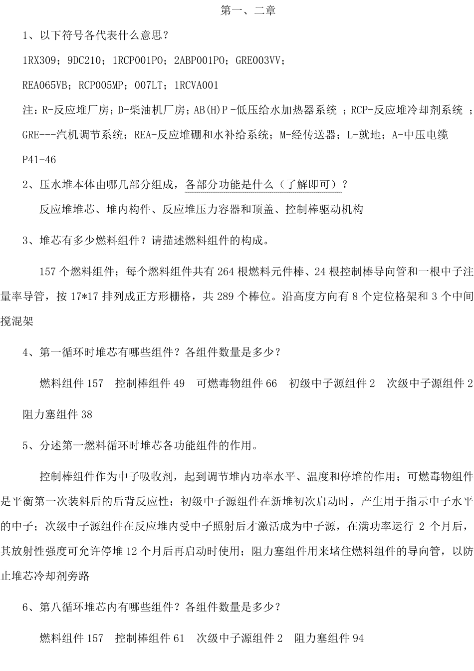 核反应堆系统与设备前5章复习题_第1页