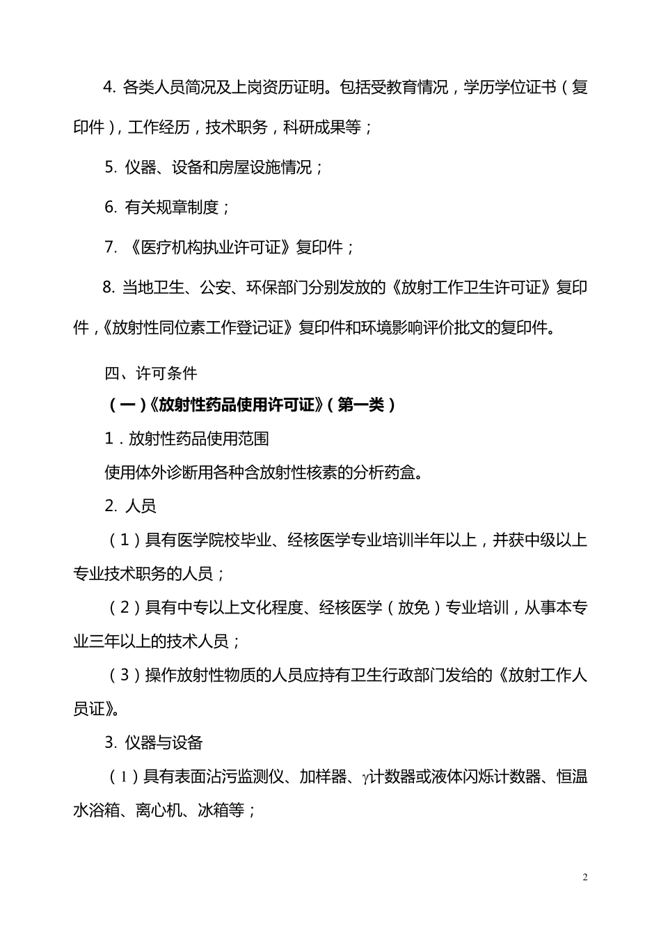 核发放射性药品使用许可证验收标准_第2页