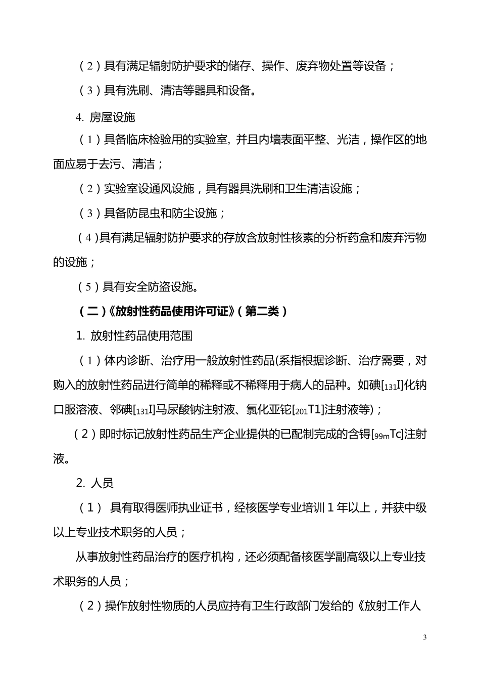 核发放射性药品使用许可证验收标准_第3页
