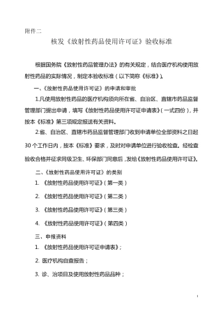 核发放射性药品使用许可证验收标准