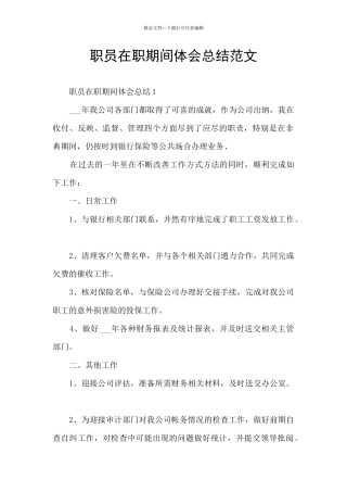 职员在职期间体会总结范文