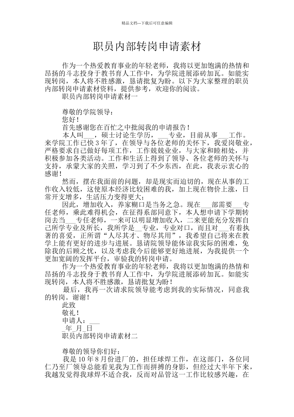 职员内部转岗申请素材_第1页