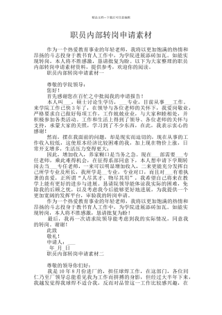 职员内部转岗申请素材