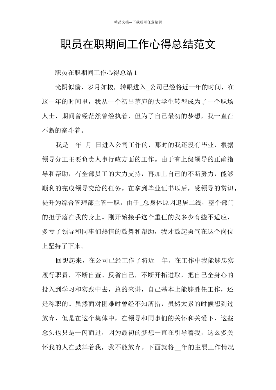 职员在职期间工作心得总结范文_第1页