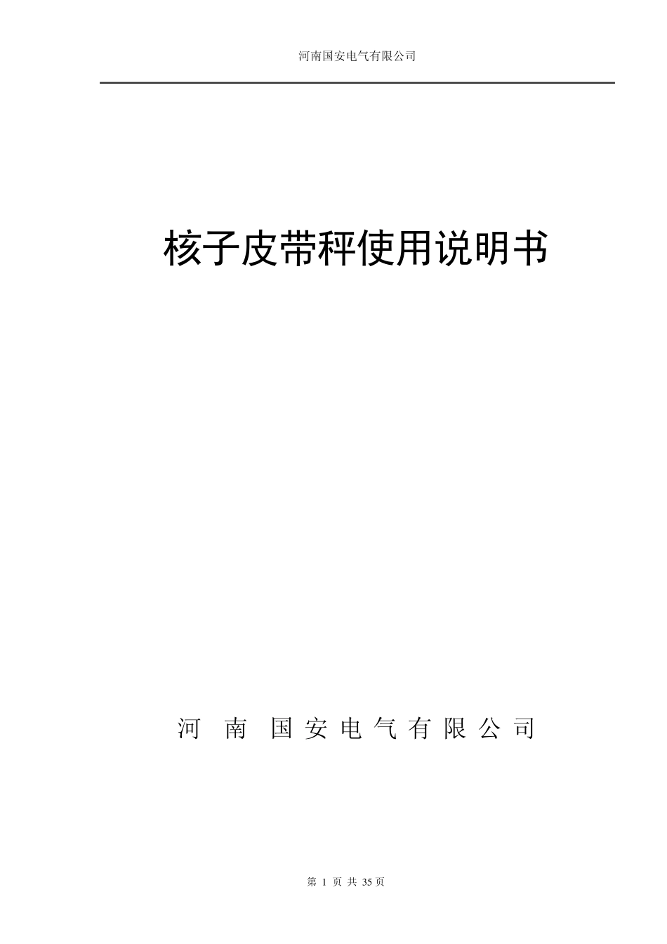核子秤使用说明书09.10.8_第1页