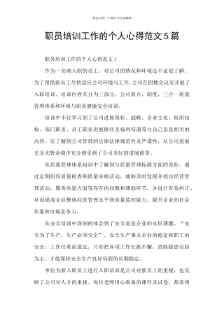 职员培训工作的个人心得范文5篇
