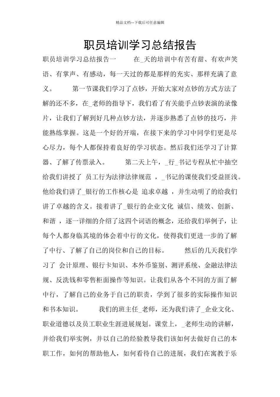 职员培训学习总结报告_第1页