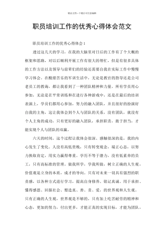 职员培训工作的优秀心得体会范文