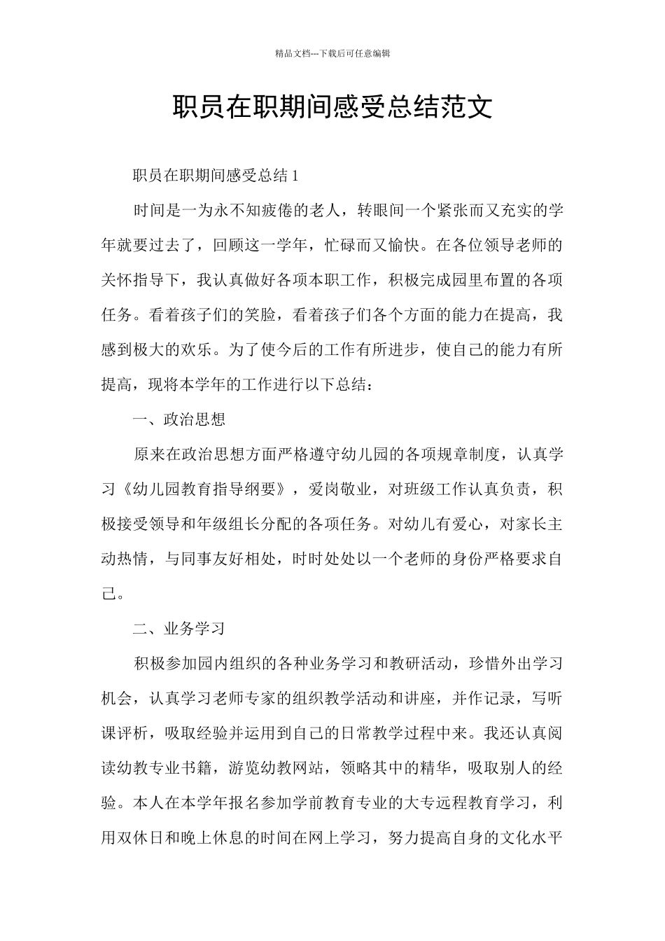 职员在职期间感受总结范文_第1页