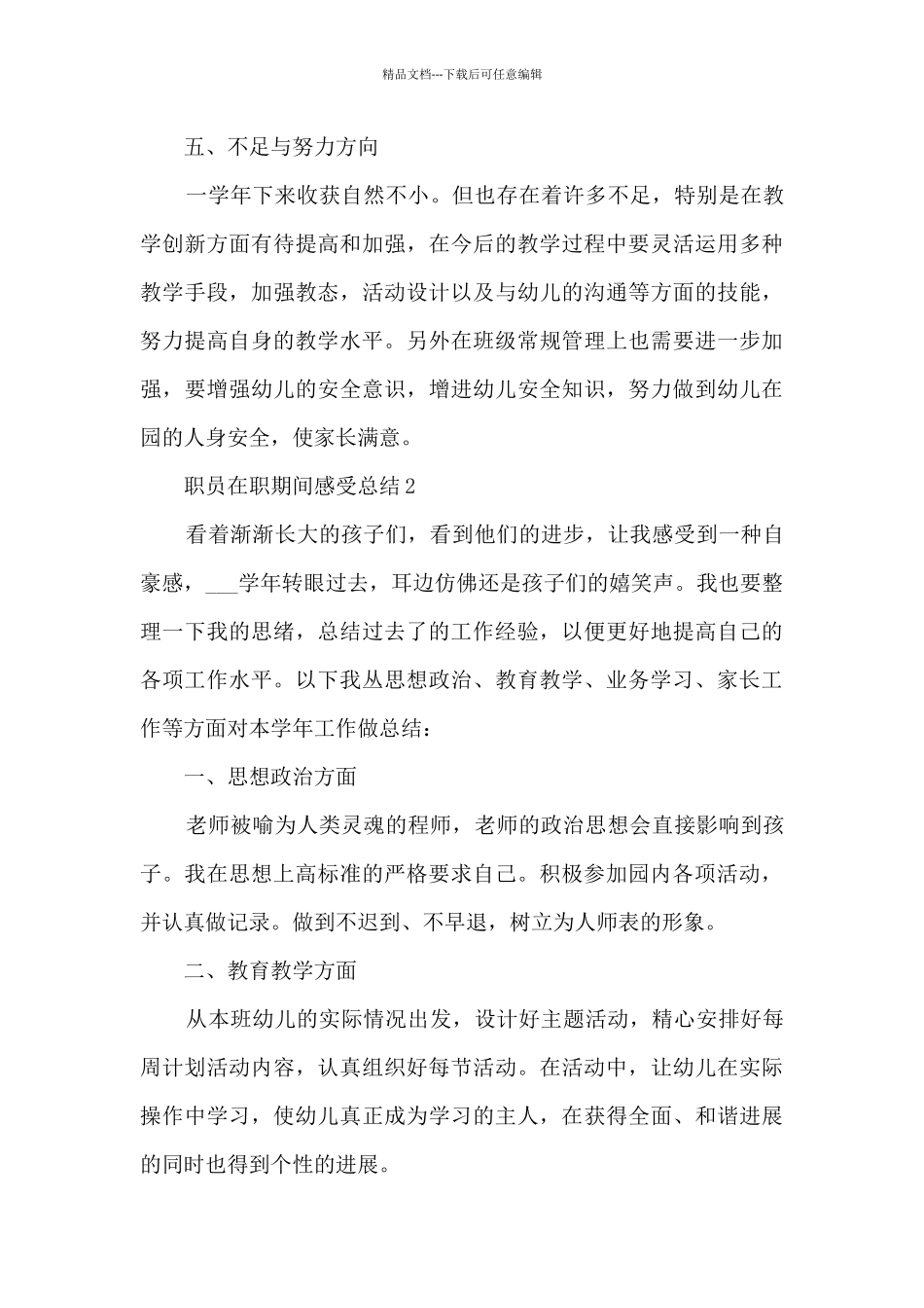 职员在职期间感受总结范文_第3页