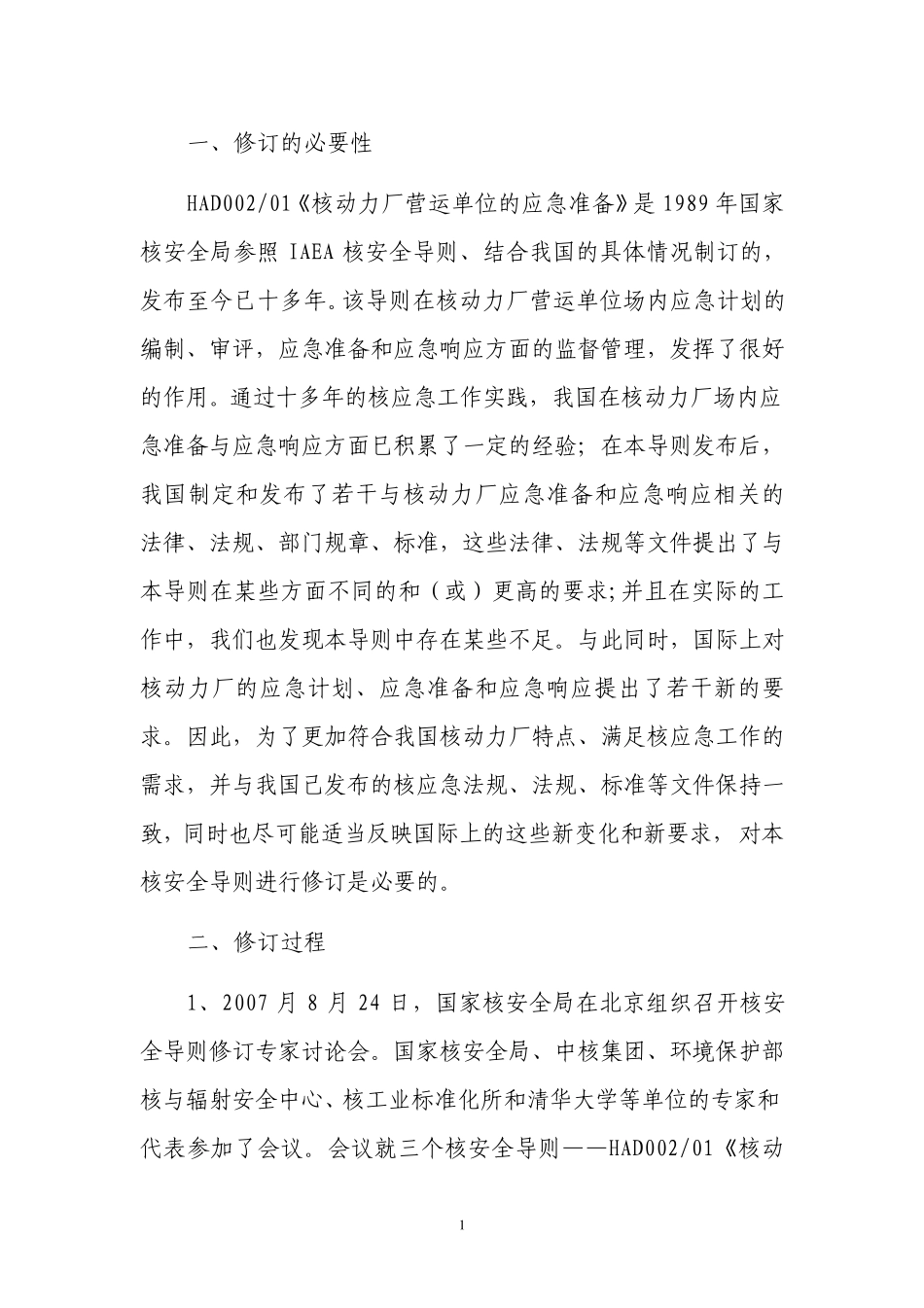 核安全导则《核动力厂营运单位的应急准备_第2页