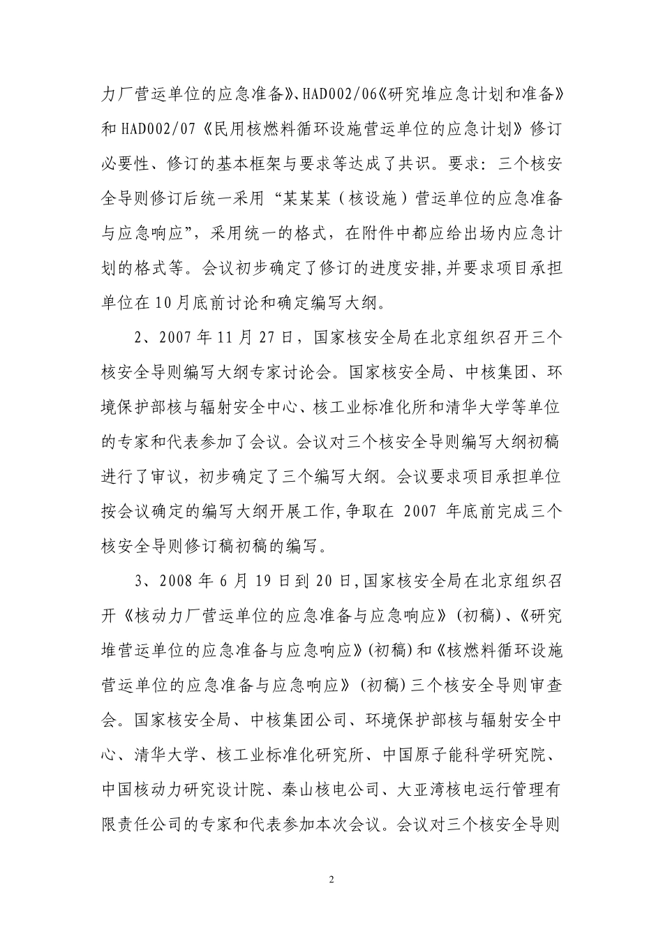 核安全导则《核动力厂营运单位的应急准备_第3页