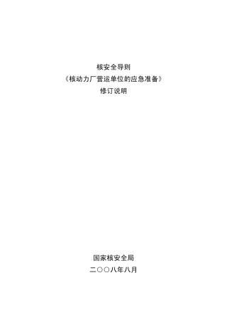 核安全导则《核动力厂营运单位的应急准备