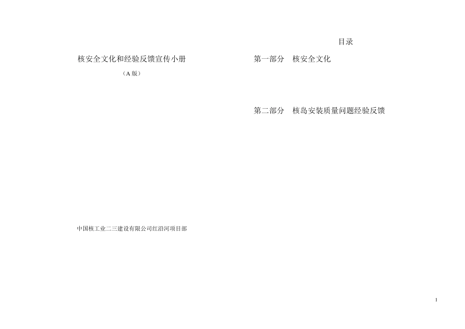 核安全文化和经验反馈宣传小册_第1页