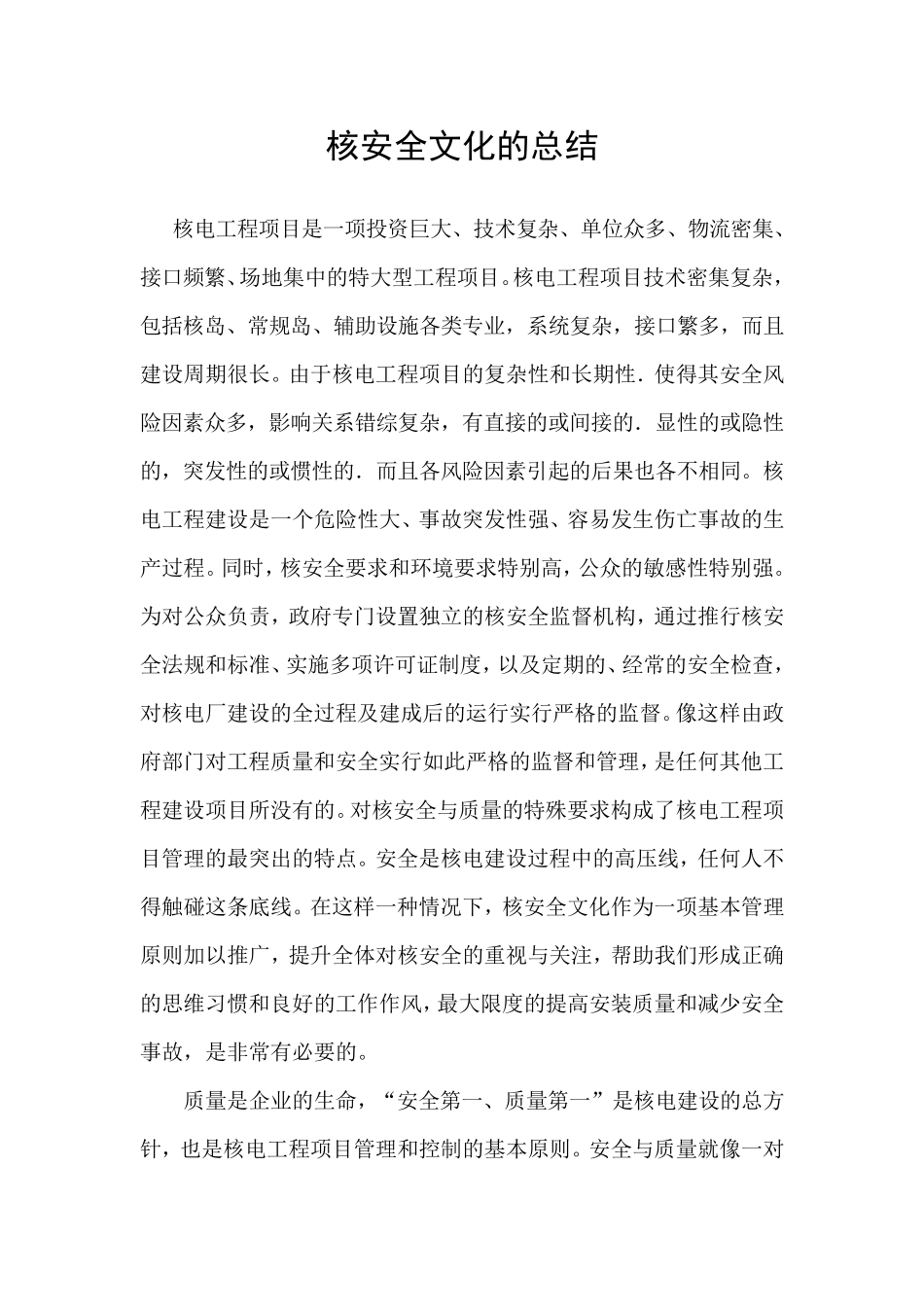 核安全文化的总结_第1页