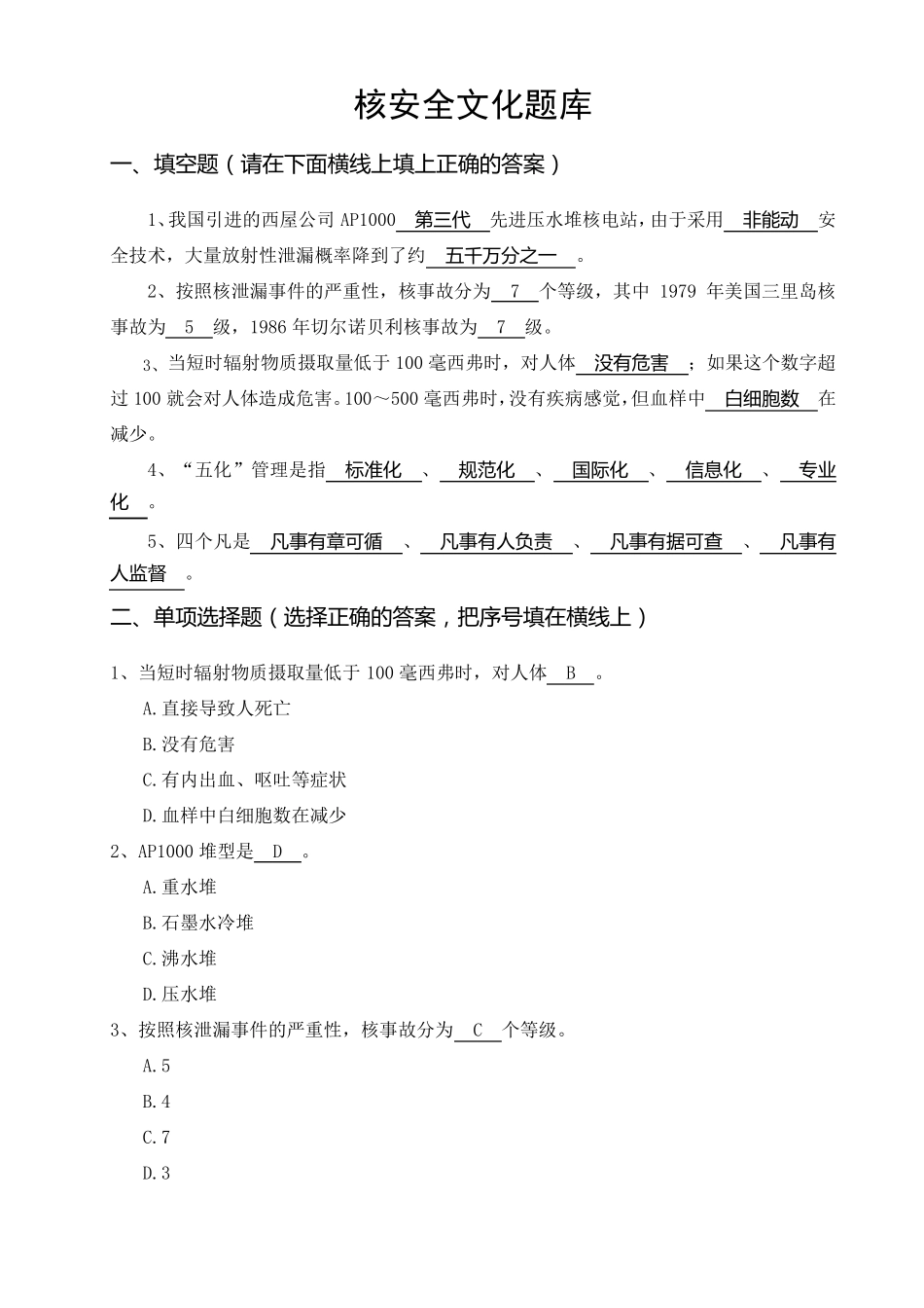 核安全文化试题库_第1页