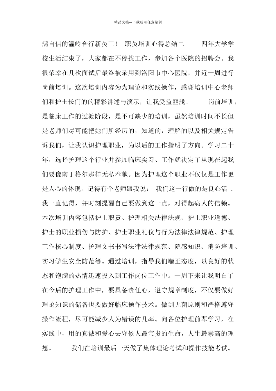 职员培训心得总结_第3页