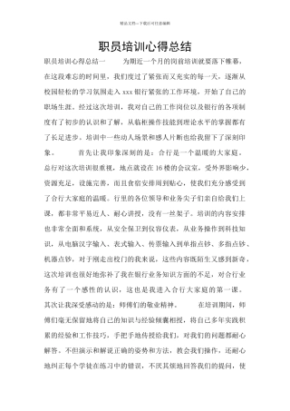 职员培训心得总结