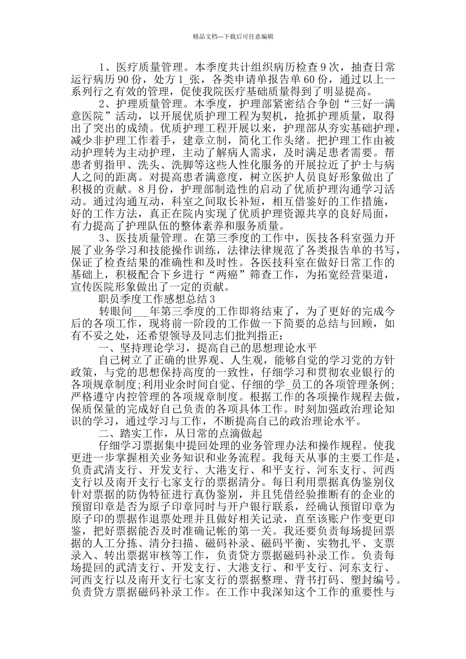 职员季度工作感想总结模板_第3页