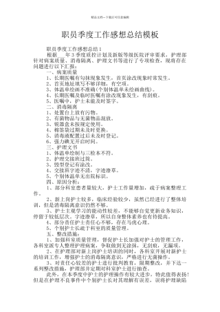 职员季度工作感想总结模板