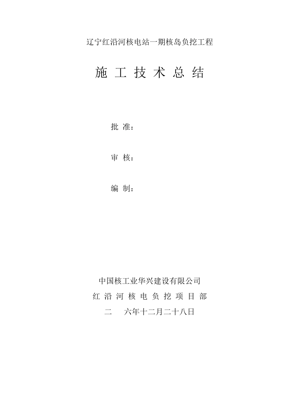 核岛负挖施工技术总结_第1页