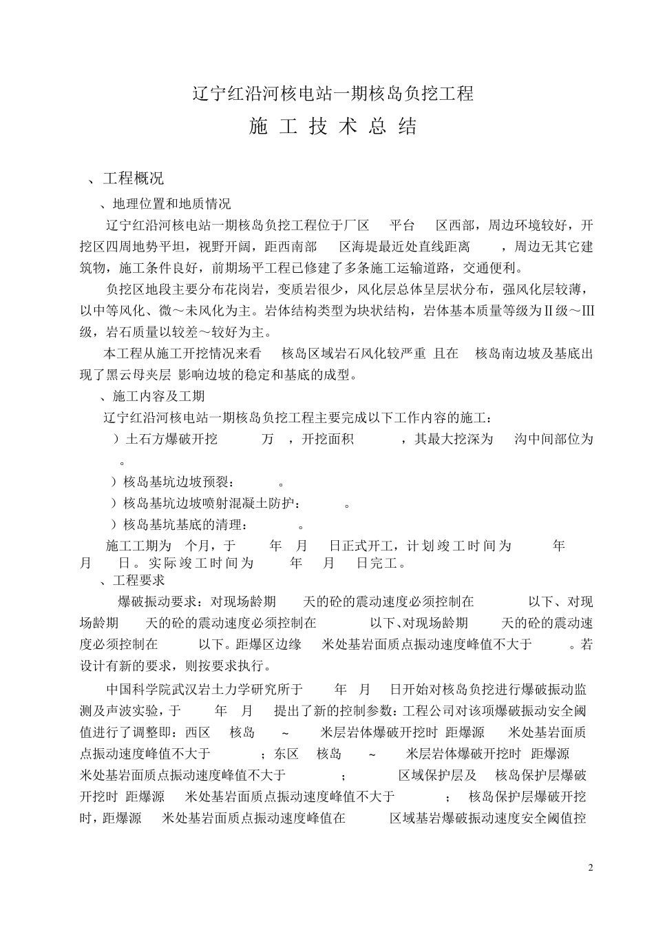 核岛负挖施工技术总结_第2页