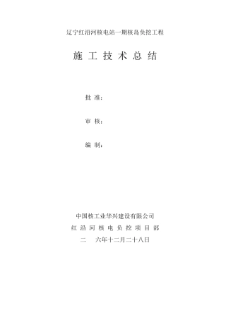 核岛负挖施工技术总结