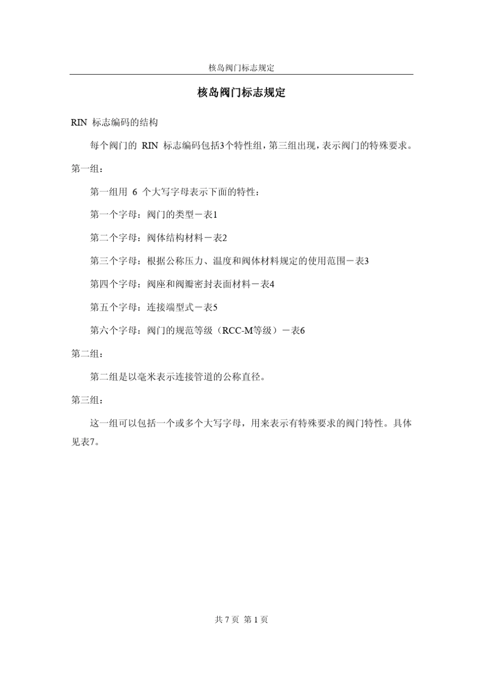核岛阀门标志规定_第1页