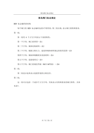 核岛阀门标志规定