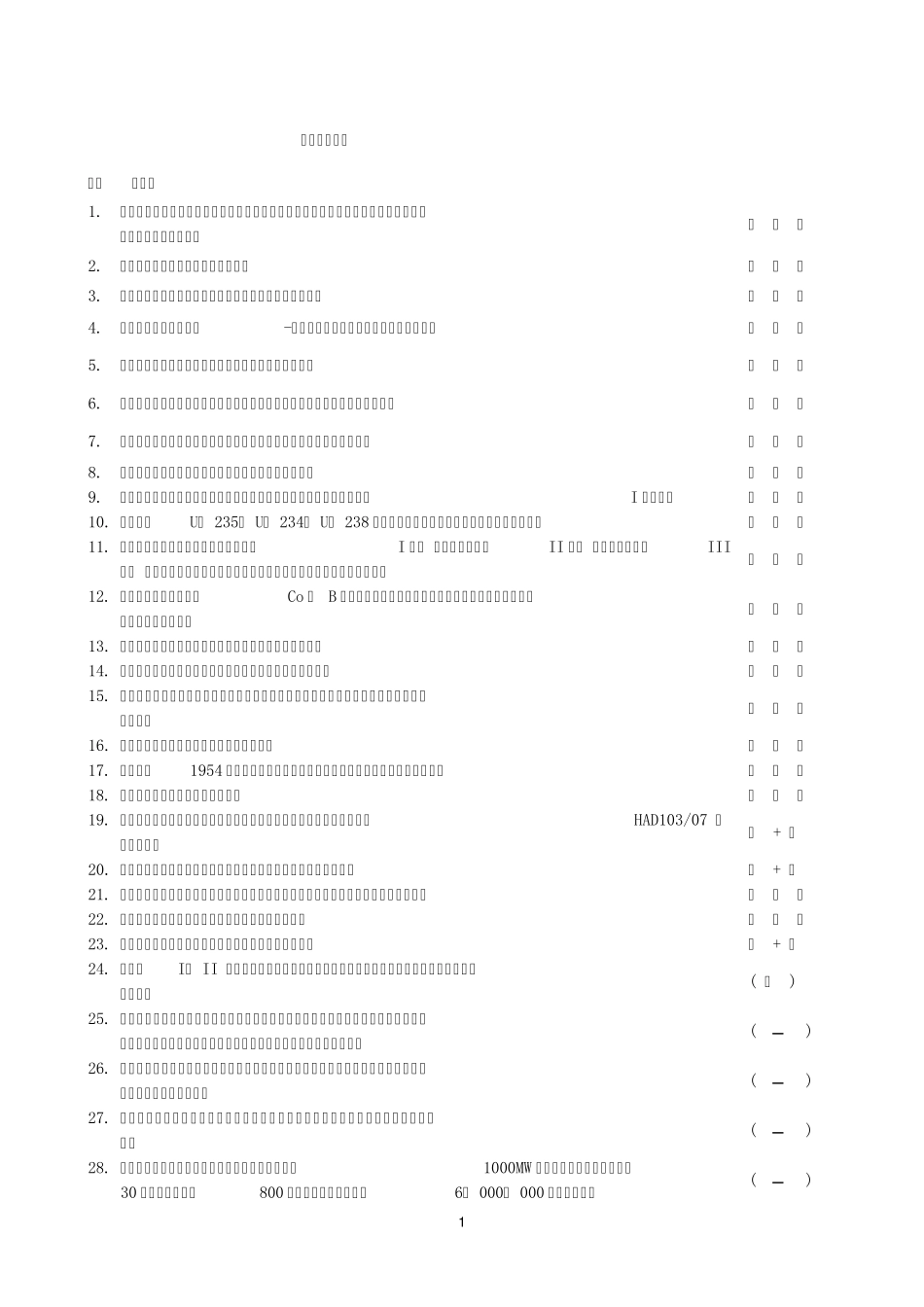 核工业基本知识试题汇总1_第1页
