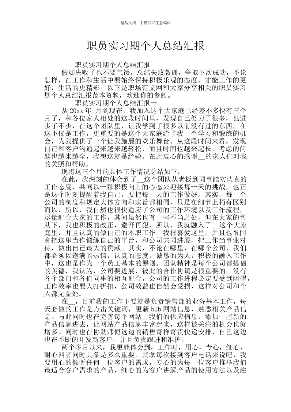 职员实习期个人总结汇报_第1页