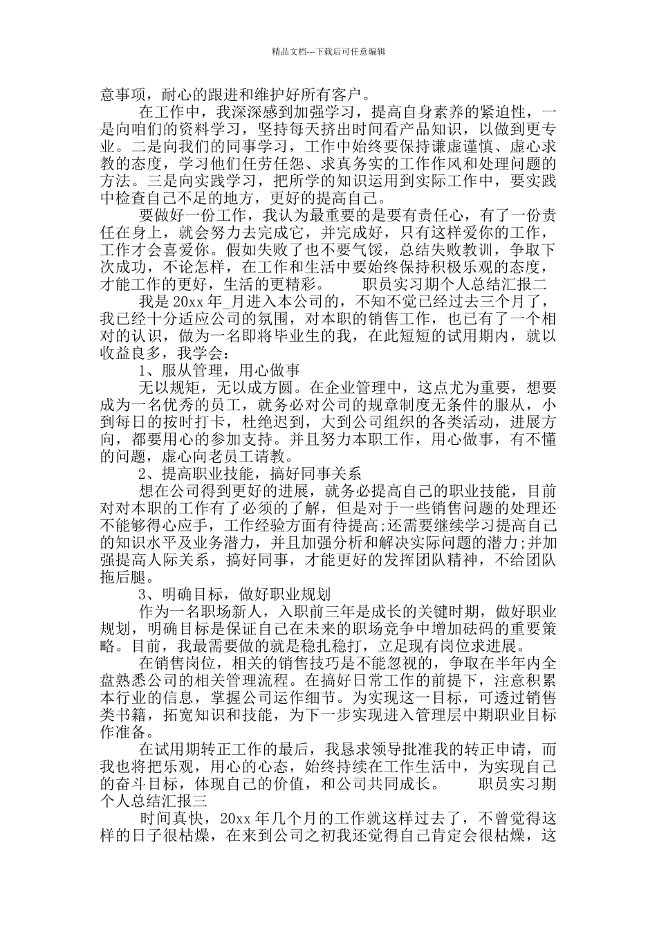 职员实习期个人总结汇报_第2页