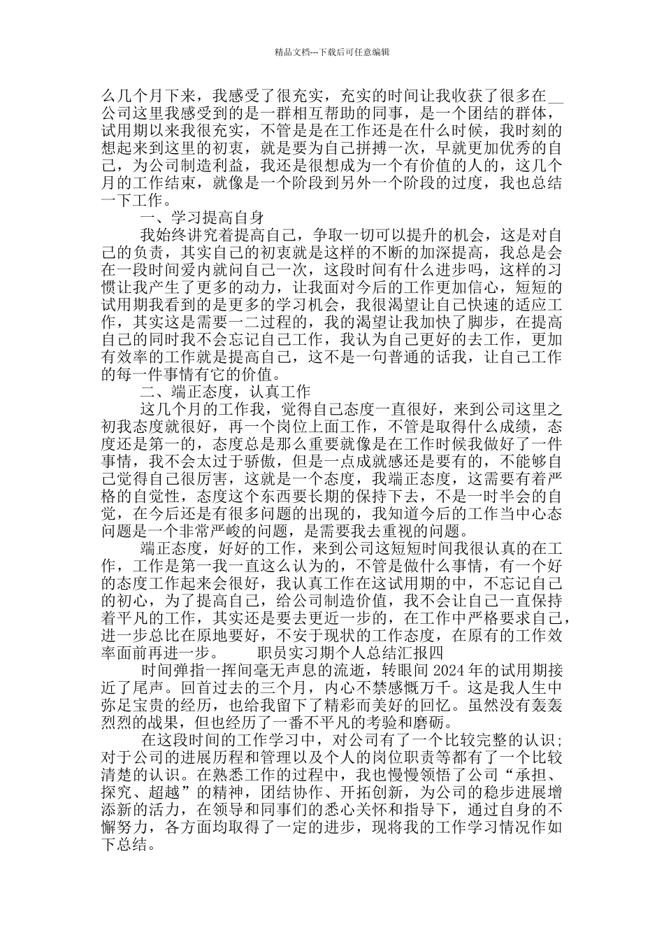 职员实习期个人总结汇报_第3页