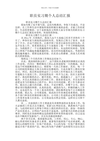 职员实习期个人总结汇报